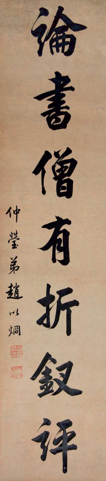 赵以炯 书法 立轴